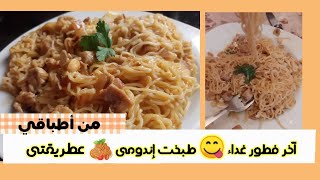 طبخت اندومي عطريقتي?? بمناسبة آخر فطور غداء ? صحا رمضانكم حبوباتي