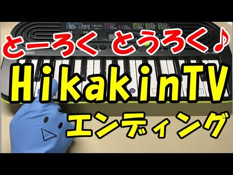 とーろくとうろく♪復活記念【HikakinTVエンディング】ピアノと電卓で演奏してみた！