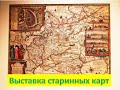 Что посмотреть в Великом Новгороде? - Географика, выставка географических карт Великого Новгорода