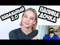 НАВАЛЬНЫЙ 2.0 ИЛИ ПАПИНА ДОЧКА | ДАША НАВАЛЬНАЯ