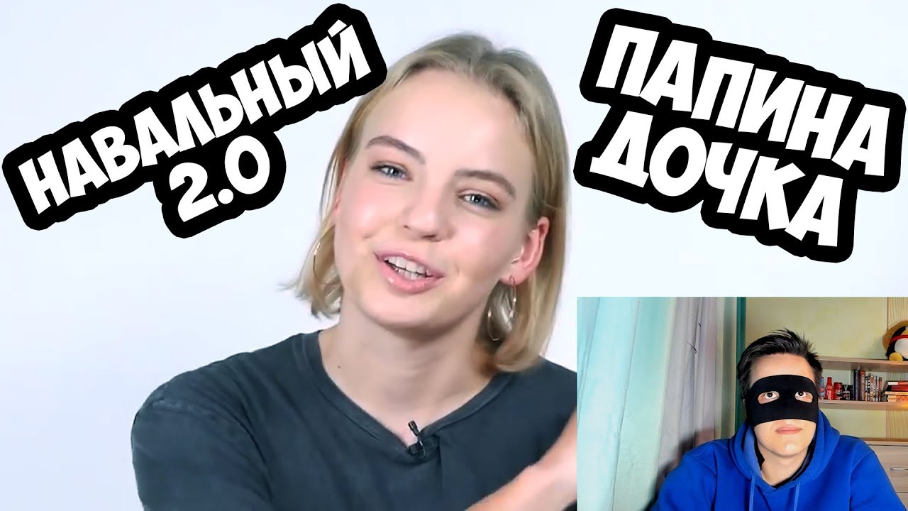 НАВАЛЬНЫЙ 2.0 ИЛИ ПАПИНА ДОЧКА | ДАША НАВАЛЬНАЯ митинг в москве 27 июля