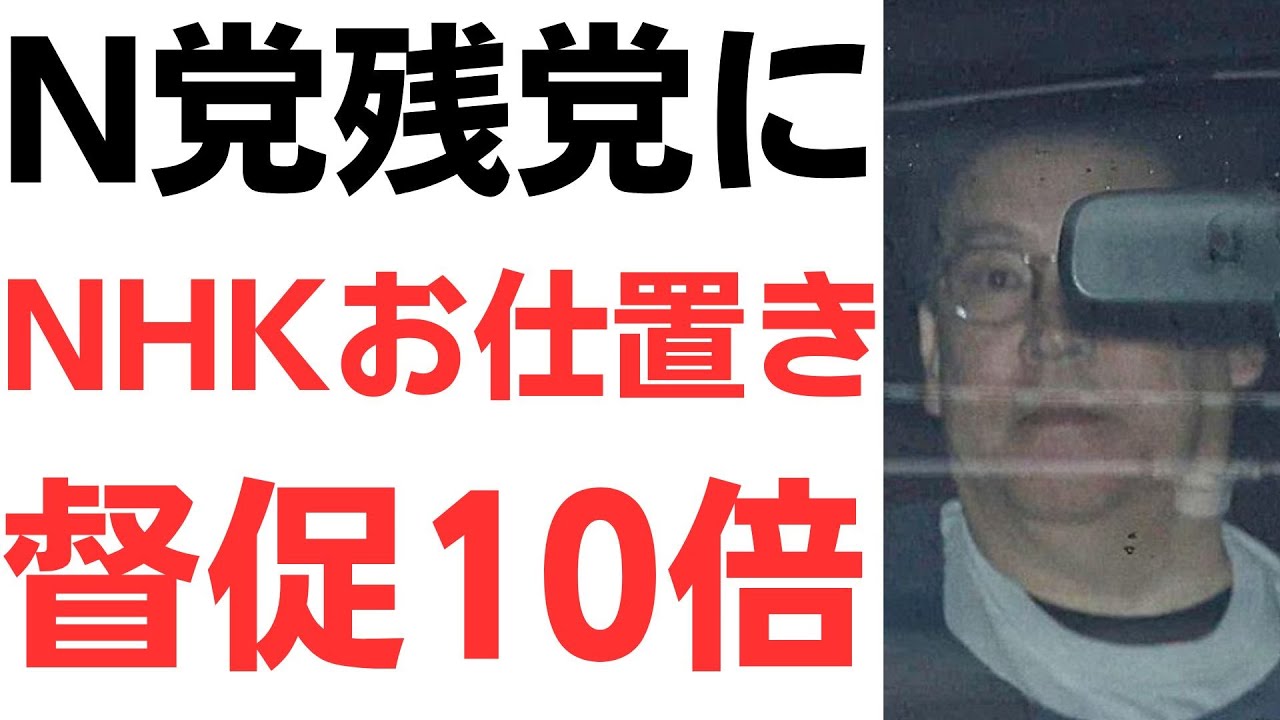 立花氏不在後のNHKの法的措置を扱う動画のサムネイル