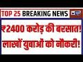 TOP 25 NEWS: PM Modi की मेगा सौगात! आज बांटेंगे ₹2400 करोड़, लाखों युवाओं को मिलेगा रोजगार! |