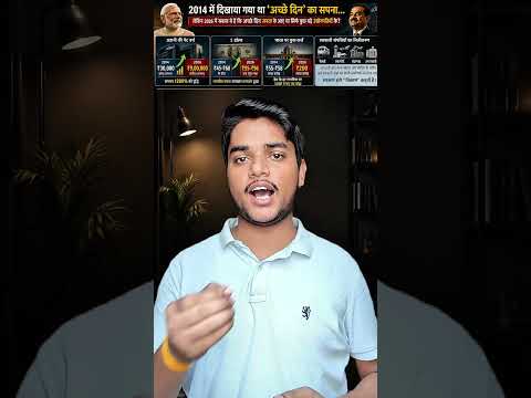 अच्छे दिन या कॉरपोरेट राज? 2014 से 2026 तक भारत की सच्चाई | #shorts #youtubeshorts #shortsfeed #modi