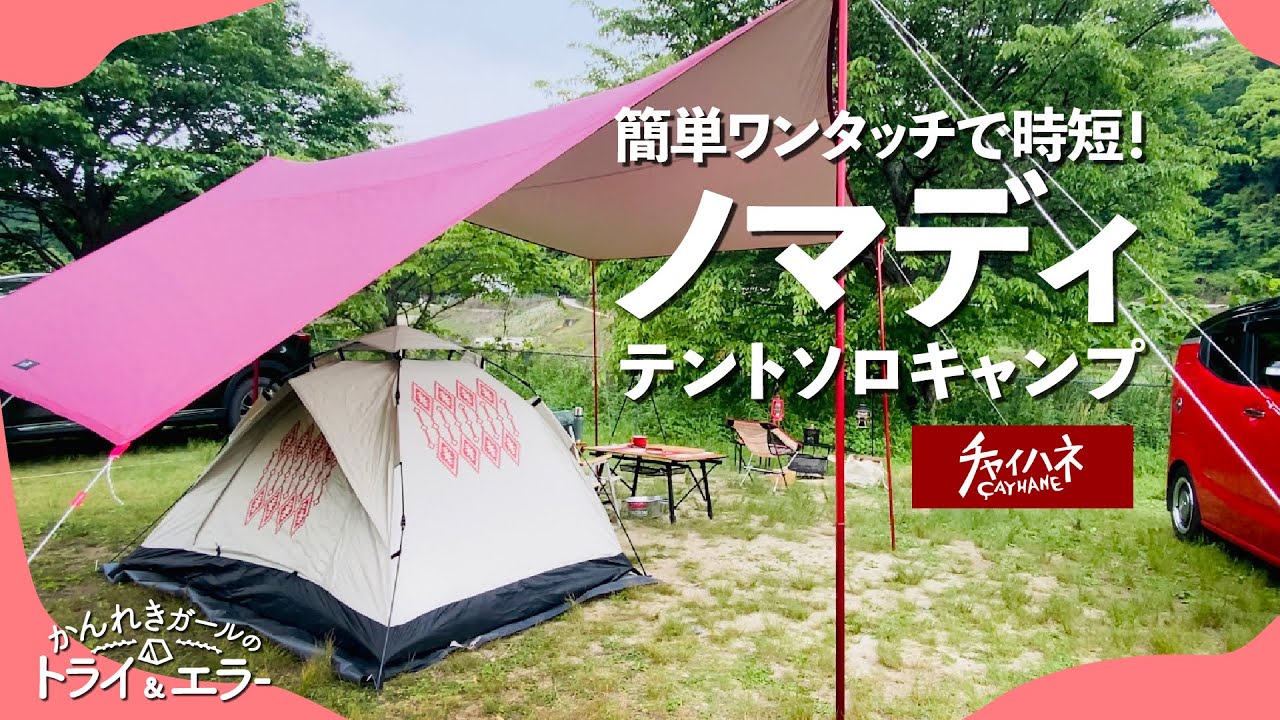 ソロキャンプ第41弾 可愛い柄のワンタッチテントで快適キャンプ かんれきガールのトライ エラー 87 Youtube
