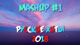 Mashup #1 - Русские Хиты 2018 Года