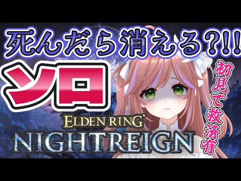 【ELDEN RING NIGHTREIGN】クエスト失敗で消える?!ソロ練習！初見さん救済あり【VTuber】 #初見歓迎 #vtuber #エルデンリングナイトレイン