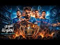 رحـلة المـوت في   هل ح ـسـم اللـقـب ضد أقوي م صنفين العالم واكتساح جحيم الـ 2