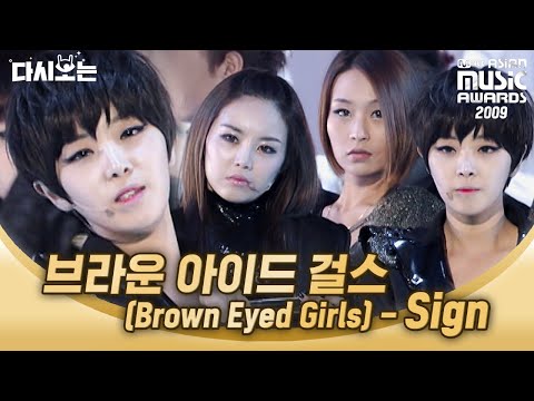 얘들아 브아걸 언니들 왔다 ♥ 2009년 MAMA로 보는 장수 걸그룹 걸크러쉬 브라운아이드걸스 SIGN | #다시보는_MAMA | #Diggle