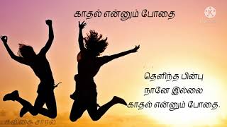 Tamil kavithi | tamil kathan kavithai | tamil love poem screenshot 2