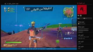 بث مباشر فورت نايت سيرفر خاص+فعليات+ عرض ازياء