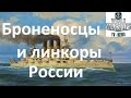 История броненосцев и линкоров флота Российской империи на канале World of warships news TV