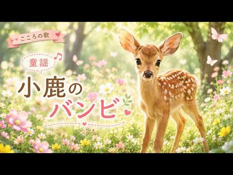 童謡】小鹿のバンビ｜小鹿のバンビはかわいいな♪ - YouTube