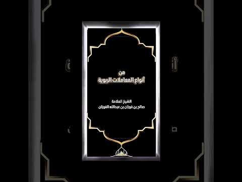 من أنواع المعاملات الربوية . الشيخ العلامة صالح بن فوزان بن عبدالله الفوزان .