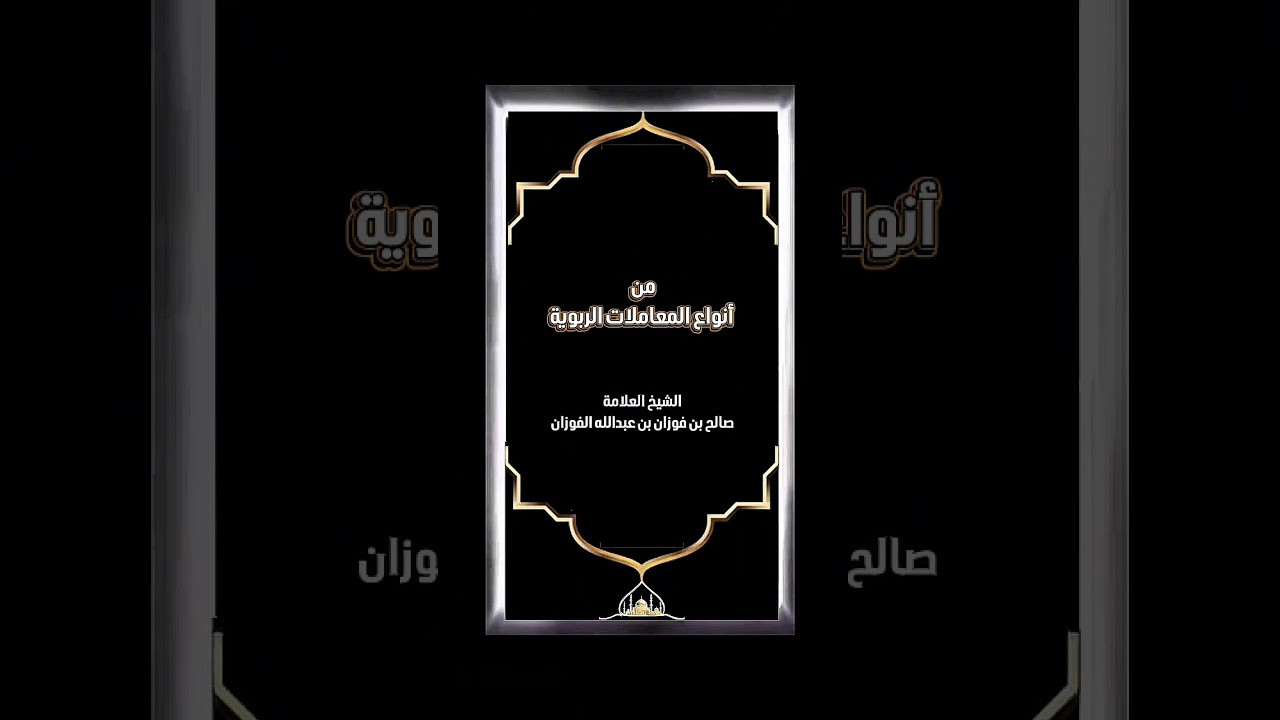 من أنواع المعاملات الربوية . الشيخ العلامة صالح بن فوزان بن عبدالله الفوزان .