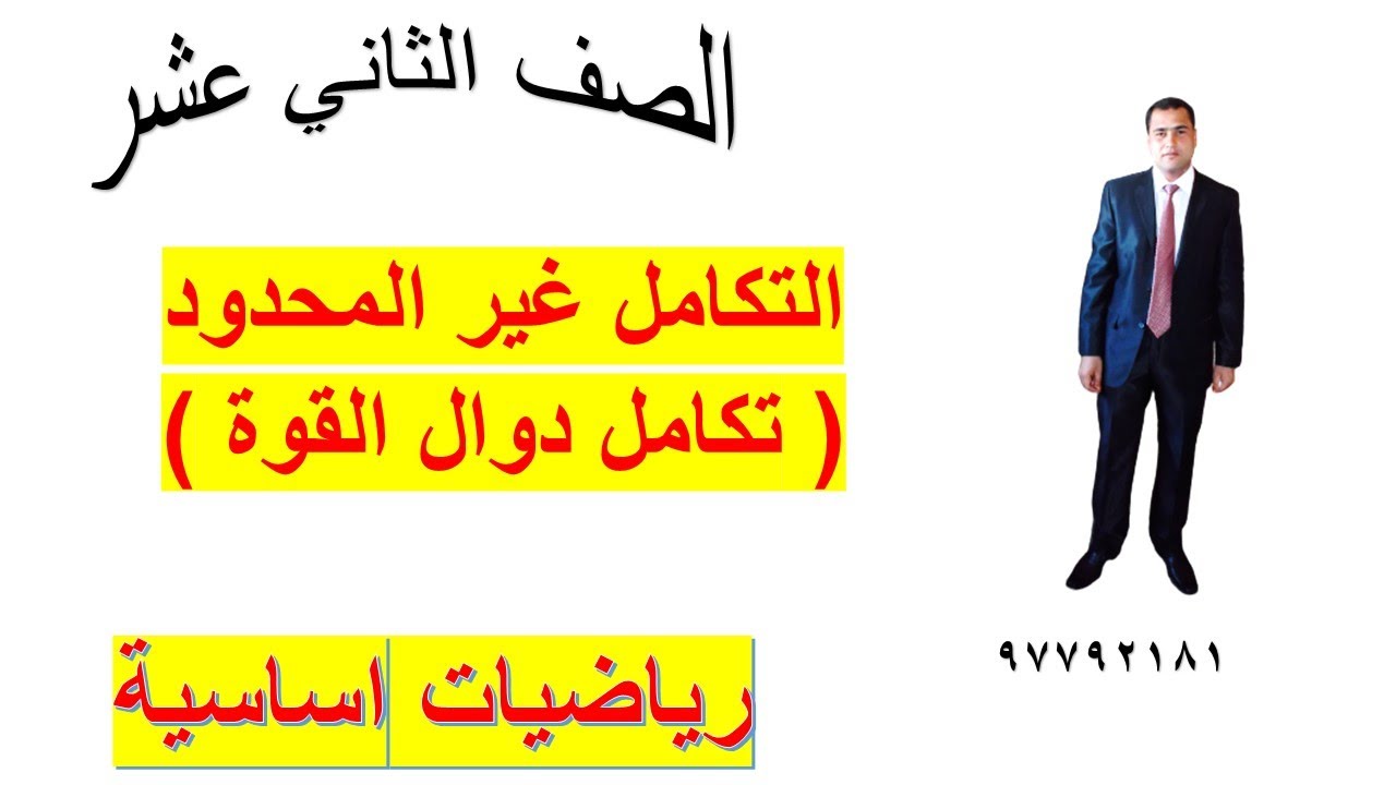 التكامل غير المحدود ( ٥ - ٢أ) تكامل دوال القوة  رياضيات اساسية الصف الثاني شرح واضح ومبسط