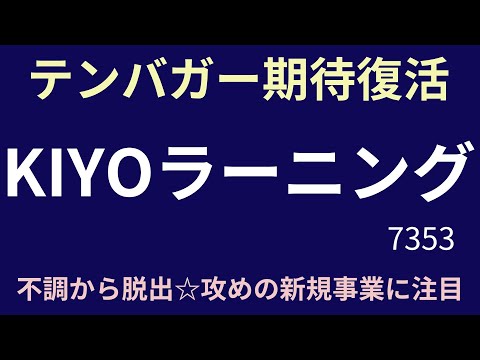 テンバガー期待復活　KIYOラーニング　不調から脱出　攻めの新規事業に注目