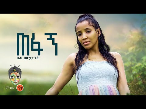 Ethiopian Music Beza Mekwanint ቤዛ መኳንንት ጠፋኝ New Ethiopian Music 2022 Official Video 
