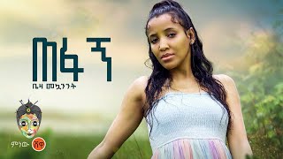 Ethiopian Music : Beza Mekwanint ቤዛ መኳንንት (ጠፋኝ) - New Ethiopian Music 2022(Official Video)