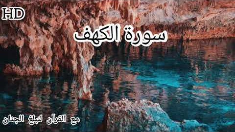 سورة الكهف( كاملة)❤ (قرآن كريم)❤ يريح القلب والنفس والأعصاب سبحان من رزقه هذا الصوت