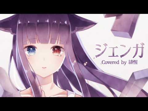 【VTuber】 「ジェンガ - 40mP」Covered by 緋惺