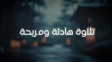 ارح سمعك تلاوة هادئة تريح القلب والعقل 🤍🎧