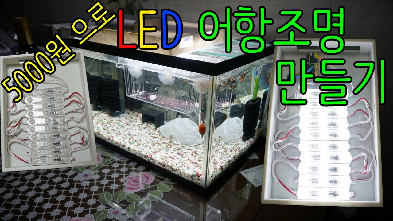 LED 모듈로 어항 조명 만들기 diy [3D프린터 활용]