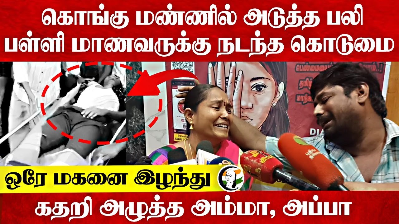 கொங்கு மண்ணில் அடுத்த பலி; பள்ளி மாணவருக்கு நடந்த கொடுமை | Erode