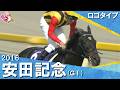 【皐月賞馬が鮮やかな逃げで復活V】2016年安田記念 (GⅠ) ロゴタイプ 田辺裕信【カンテレ公式】