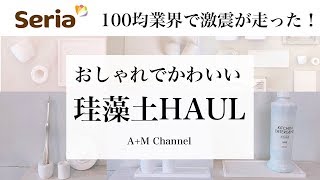 【100均購入品】セリア新商品、珪藻土ボトルスタンド＆プレートや歯磨きスタンドなど