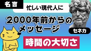 忙しいあなたに 人生がいかに短いか セネカ名言 まめ知識 Youtube