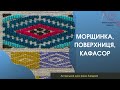 Анонс  Кафасор, морщинка, поверхниця