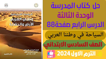 حل كتاب المدرسة الوحدة الثالثة الدرس الرابع السياحة في وطننا العربي دراسات الترم الاول 2024 