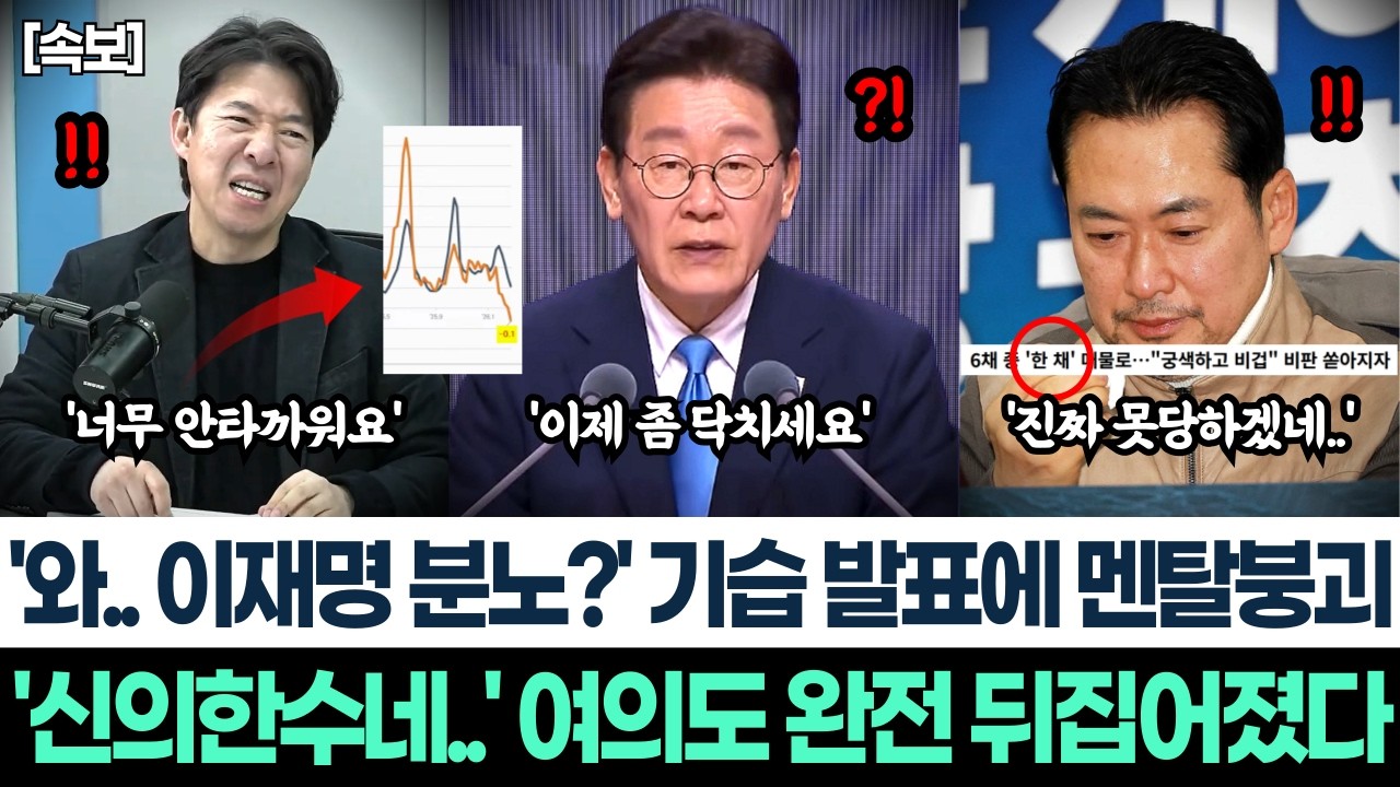'와.. 이재명 분노?' 기습 발표에 멘탈붕괴ㅣ'신의한수네..' 여의도 완전 뒤집어졌다ㅣ이재명 솔선수범에 강남 부동산 완전 무너진다!ㅣ장동혁 오열! '지방선거 포기합니다'