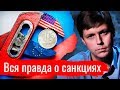 Вся правда о санкциях. Олег Комолов // Простые числа