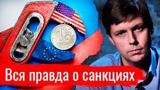 Вся правда о санкциях. Олег Комолов // Простые числа