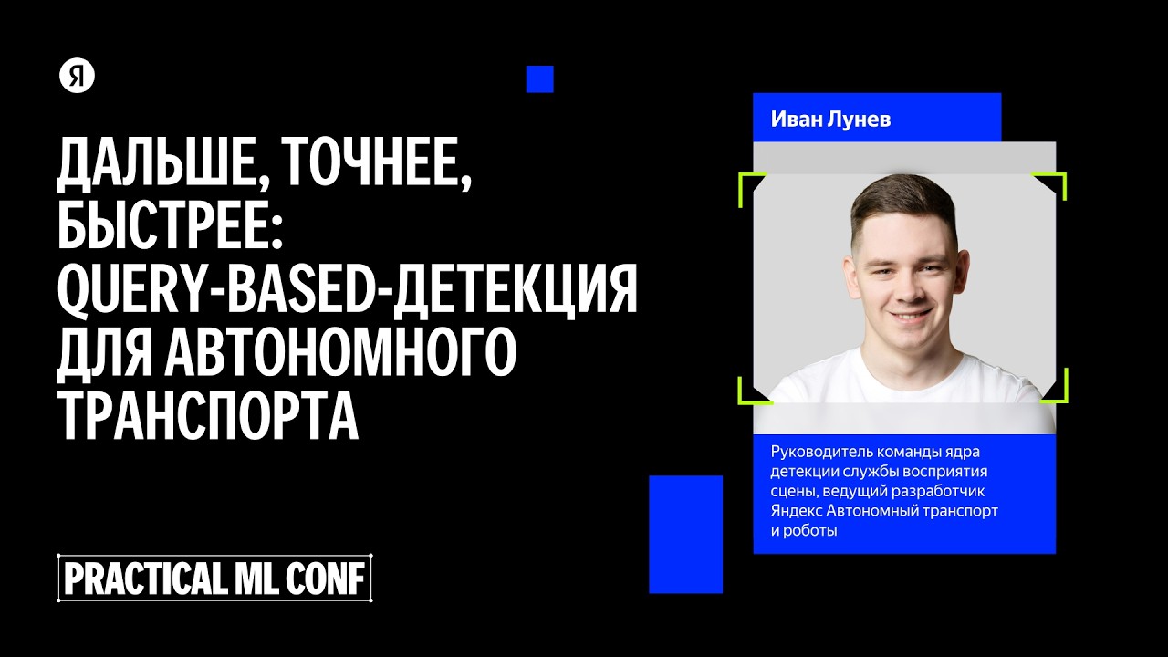 Дальше, точнее, быстрее: query-based-детекция для автономного транспорта / Иван Лунев