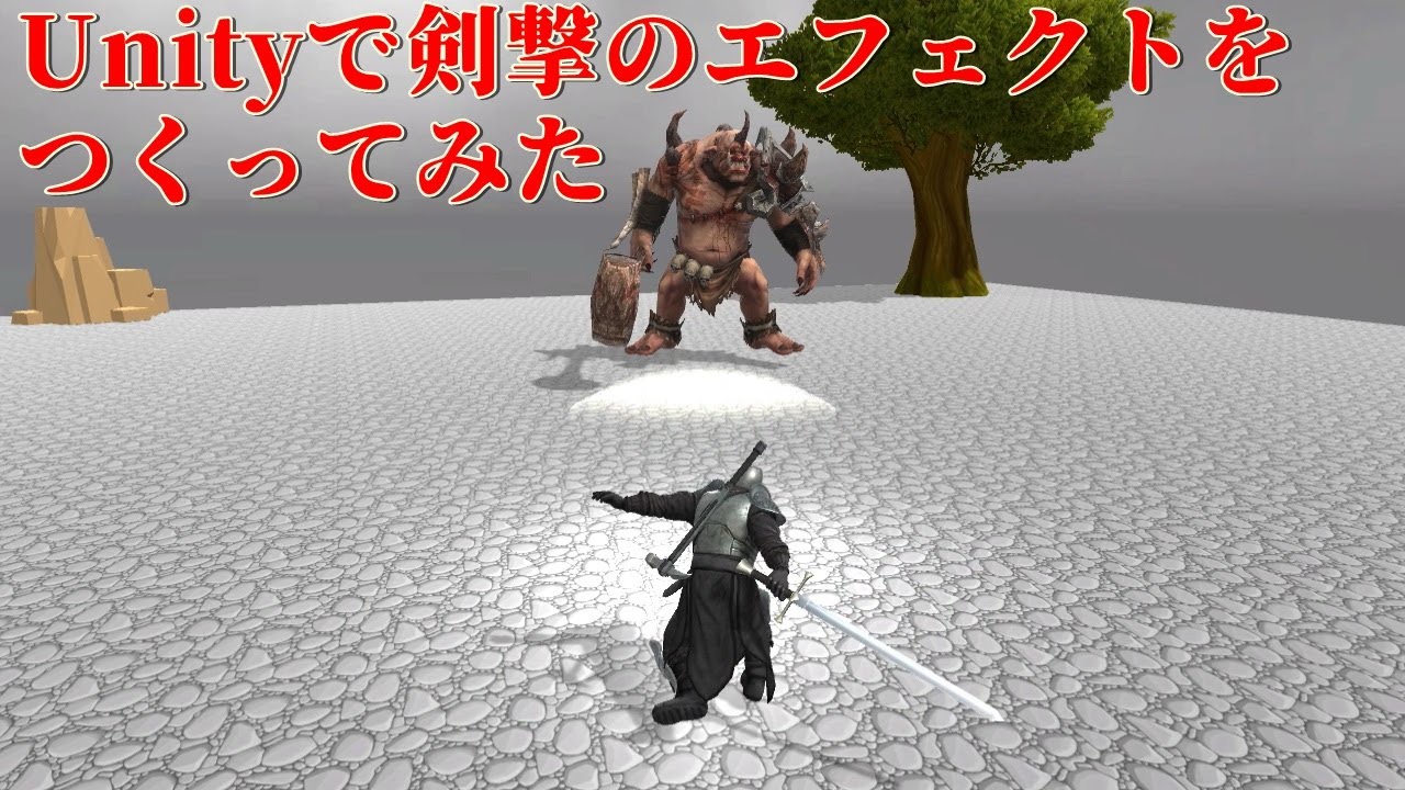 Unityで剣撃エフェクトをつくってみた Youtube