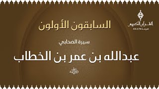 السابقون الأولون مع د. حامد الخليفة ،،، حول سيرة الصحابي  عبدالله بن عمر _06