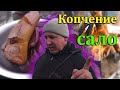 Деревенский Влог//Идеальное копчёное сало.@канал Равиль и Света