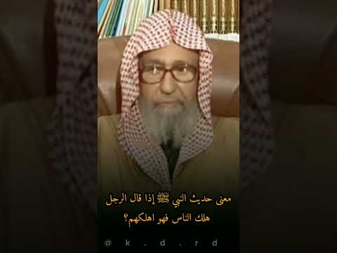 معنى حديث النبي ﷺ إذا قال الرجل هلك الناس فهو أهلكهم