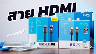 รวมสาย HDMI จาก GLINK มีอะไรบ้าง ?