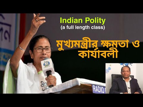 Indian Polity: CM & COM। মুখ্যমন্ত্রীর ও রাজ্য মন্ত্রীপরিষদ ।Sujit Debnath:WBCS AND : PCS Education.