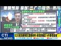 【每日必看】520前談總預算.軍購條例 卓榮泰喊話"4件事情要做"｜川普暫緩140億對台軍售 紐時:台灣當籌碼"送習大禮" 20260519