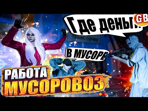 🚛 МУСОРЩИК - ВСЯ ПРАВДА: ПЛЮСЫ и МИНУСЫ РАБОТЫ НА RMRP - Криминальная москва. #rmrp #gta5rp