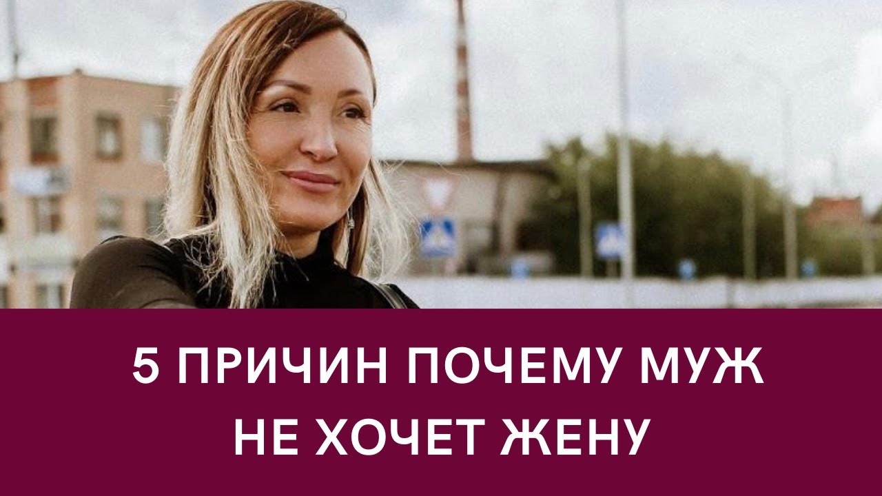 5 причин почему муж не хочет жену