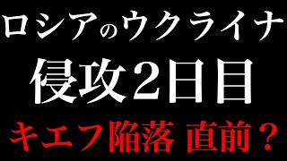 ロシアがウクライナ侵攻2日目。首都キエフが陥落直前！？第三次世界大戦の可能性。中国が台湾侵攻？【キエフ、バイデン、ロスチャイルド、NATO】