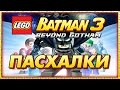 Пасхалки в игре Lego Batman 3 - Beyond Gotham [ Easter Eggs ]