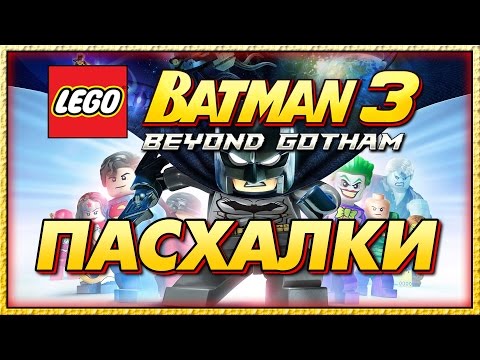 Видео: Пасхалки в игре Lego Batman 3 - Beyond Gotham [ Easter Eggs ]