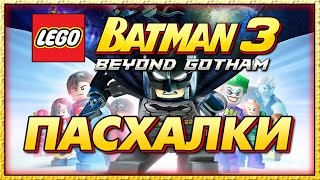 картинка: Пасхалки в игре Lego Batman 3 - Beyond Gotham [ Easter Eggs ]